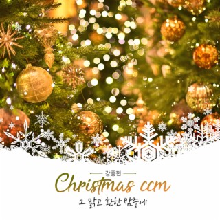 강중현의 CHRISTMAS CCM 그 맑고 환한 밤중에