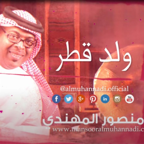 ولد قطر | Boomplay Music