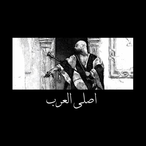 اصلي العرب | Boomplay Music