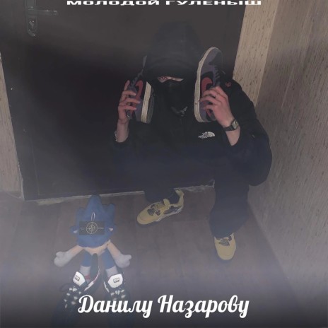 Данилу Назарову | Boomplay Music