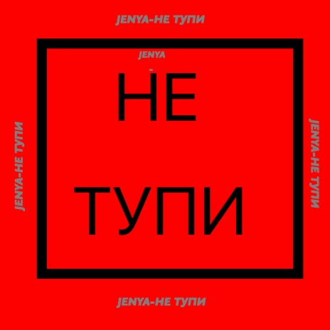 Не тупи | Boomplay Music