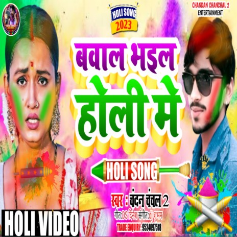 Holi Me Bawal Bhail Ba (Holi Ke Gana 2023) | Boomplay Music