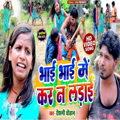 Bhai Bhai Me Kar N Ladai (Bhojpuri song) ft. Mithlesh Chauhan | Boomplay Music