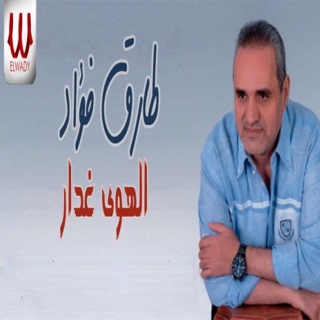 الهوى غدار | Boomplay Music