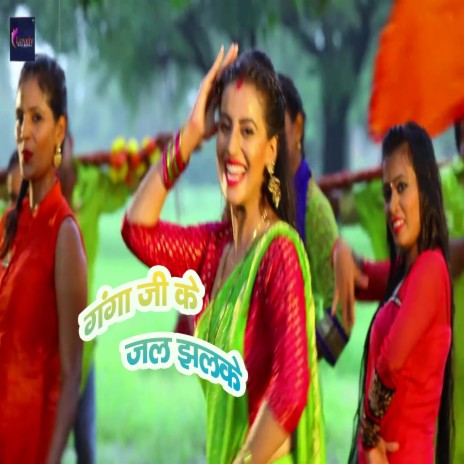 Ganga Ji Ke jal Chhalke (Bhojpuri) | Boomplay Music