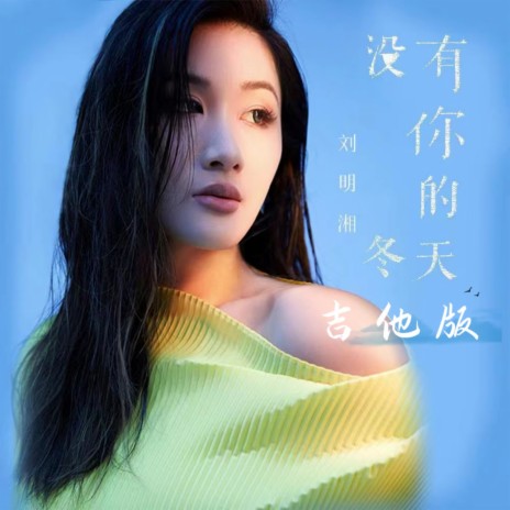 没有你的冬天 (吉他版) | Boomplay Music