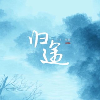 寻一个梦 lyrics | Boomplay Music