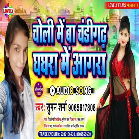 Choli Me Ba Chandigadh Ghaghra Me Agra (Bhojpuri Song) | Boomplay Music