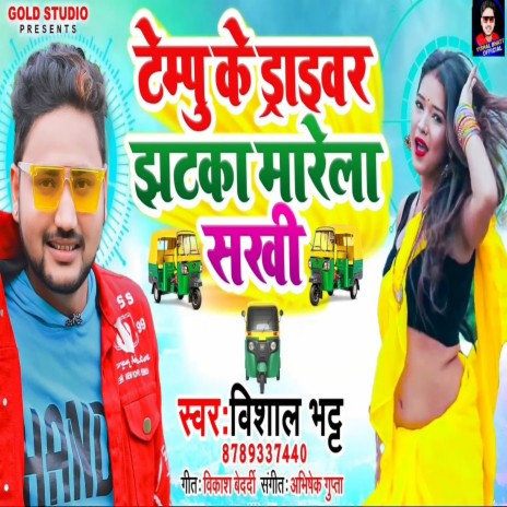 tempu ke driver (Bhojpuri Song) | Boomplay Music