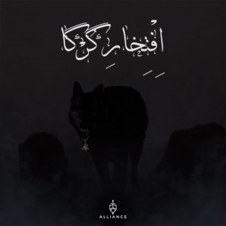 Eftekhare Gorga (Pride of the Wolves) lyrics | Boomplay Music
