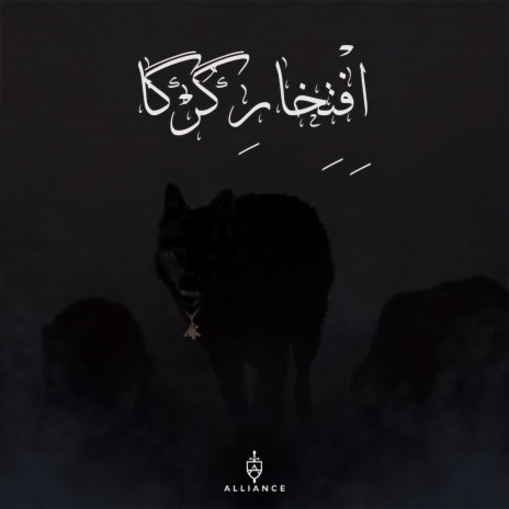 Eftekhare Gorga (Pride of the Wolves) | Boomplay Music