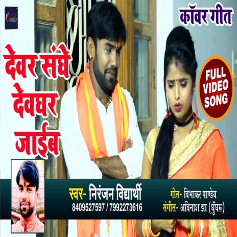 Devre Sanghe Devghar Jaib (Bhojpuri) | Boomplay Music