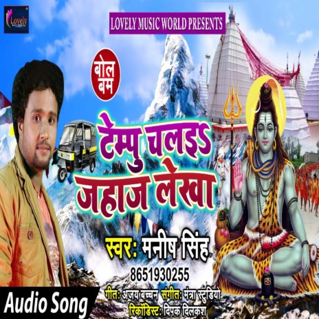 Tempu Chalaiha Jahaj Lekha (Bhojpuri)