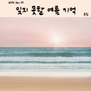 잊지 못할 여름 기억 ft. 유진 lyrics | Boomplay Music