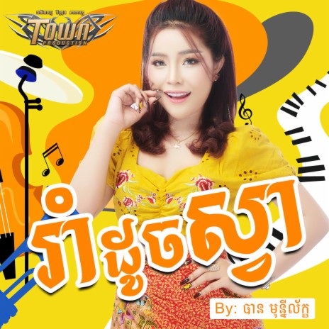 រាំដូចស្វា | Boomplay Music