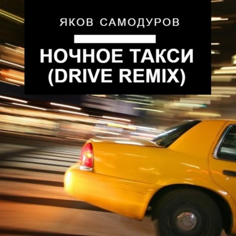 Ночное такси (Drive Remix)