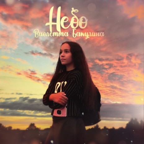 Небо | Boomplay Music