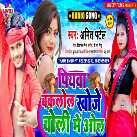 Piyawa Baklol Khoje Choli Me Ol (Bhojpuri Song)