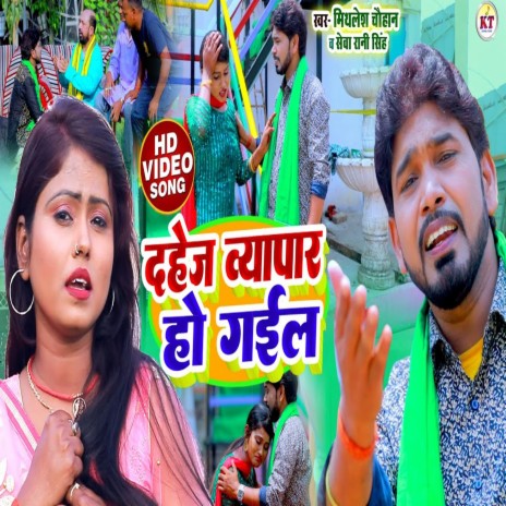 Dahej Vyapar Ho Gail (Bhojpuri song) ft. Seva Rani Singh