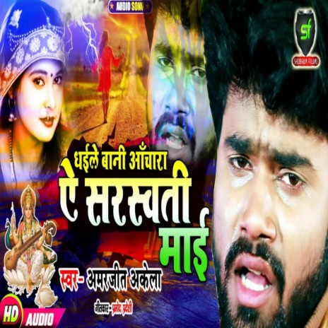 Dhaile Bani Aanchara Ae Saraswati Mai | Boomplay Music