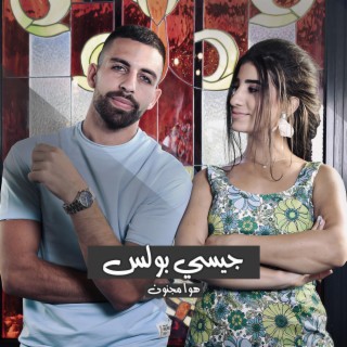 هوا مجنون - Hawa Majnoon