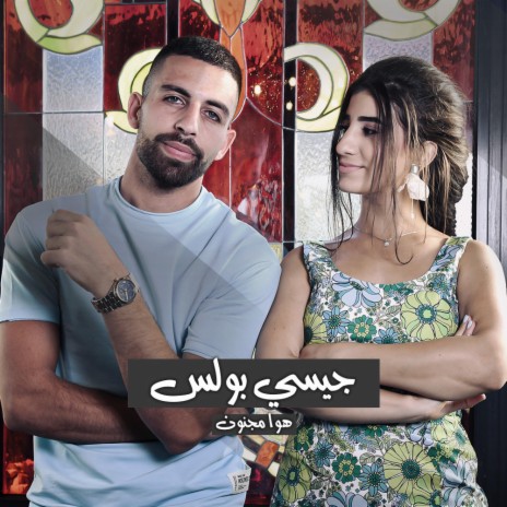 هوا مجنون - Hawa Majnoon ft. Jessy Bolos | Boomplay Music