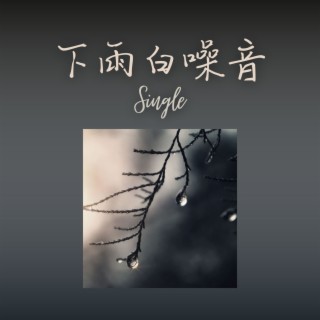 下雨白噪音: Single