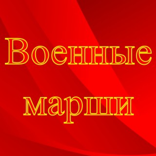 Военные марши