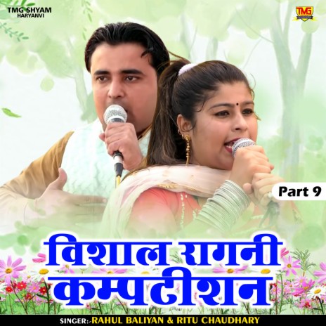 Vishal Ragni Kampatishan Part 9 (Hindi) ft. Ritu Chaudhary | Boomplay Music