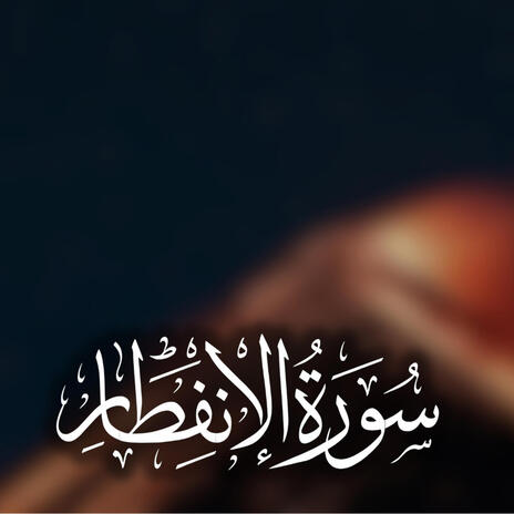 Surah Al-Infitaar | Boomplay Music