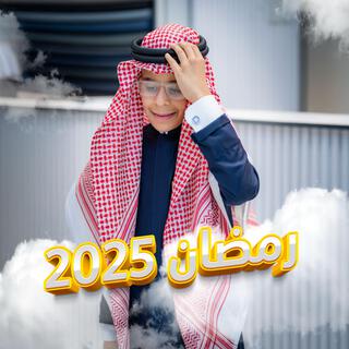 رمضان ٢٥