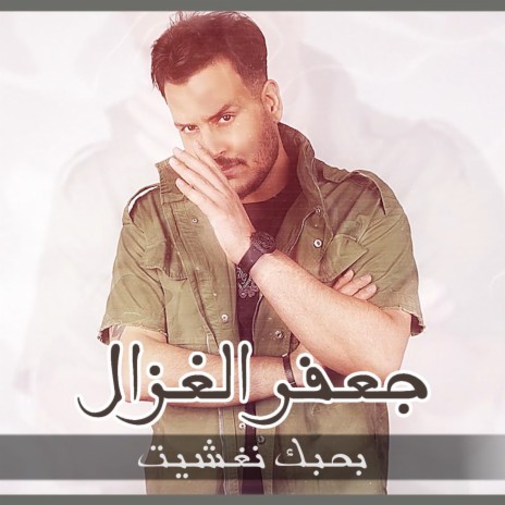 Bahebak Naghsheet | Boomplay Music