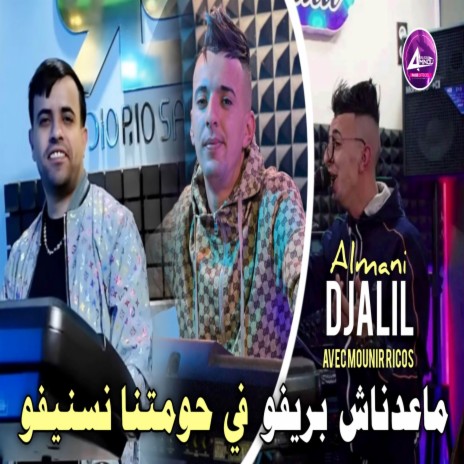 ماعدناش بريفو في حومتنا نسنيفو | Boomplay Music