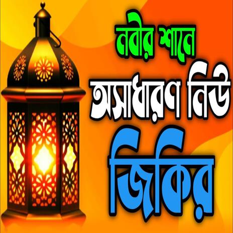 নবীর শানে নিউ জিকির ll New jikir #jikirgojol #nice jikir#জিকির অসাধারণ জিকির কলিজা ঠান্ডা করা জিকির. | Boomplay Music