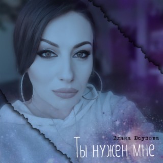 Ты нужен мне… | Музыка, Счастливые картинки, Эротическая фотография