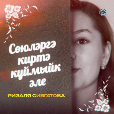 Сөюләргә киртә куймыйк әле | Boomplay Music