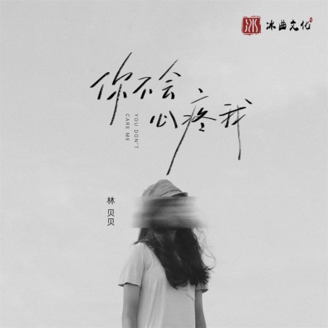 你不会心疼我 | Boomplay Music