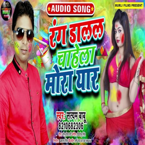 Rang Dalal Chahe Mor Yar (Holi Song)