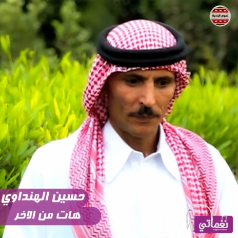 هات من الاخر | Boomplay Music