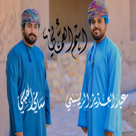 اسم العماني - عبدالعزيز الريسي & سامي الصبحي | Boomplay Music