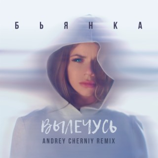 Вылечусь (Andrey Cherniy Remix)
