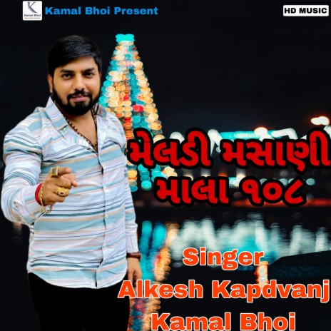 મેલડી મસાણી માલા ૧૦૮ (Meldi Masani Mala 108) ft. Kamal Bhoi | Boomplay Music