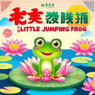 小跳蛙 (Little Jumping Frog)