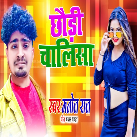 Chhodi Chalisa (Bhojpuri Song) ft. Nawal Yadav | Boomplay Music