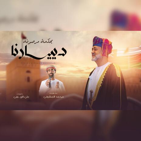 ديارنا بحكمتك مرصوفة | Boomplay Music