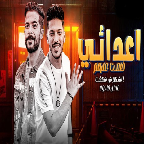 اعدائى خلصت عليهم ft. Adel Sanwa | Boomplay Music