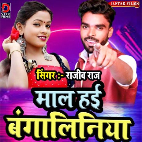 Maal Haee Bangaliniya (Bhojpuri) ft. Anita Shivani | Boomplay Music