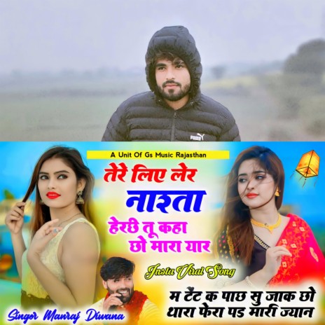 तेरे लिए लेर नाश्तो हैर छी तु कहां छो मारा यार म टेंट क पाछ सु झांक छो Singar Manraj Deewana | Boomplay Music