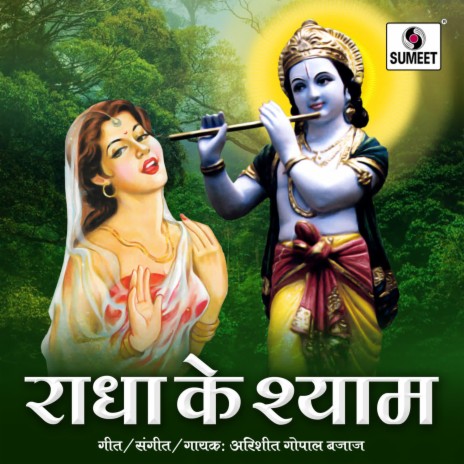 Gopal Bajaj - Radha Rani Lage MP3 Download & Lyrics | Boomplay