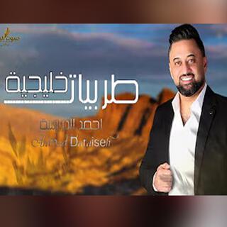 طربيات خليجية (اصبحت مغرم عيونك / وانت الذي علمتني حبك) احمد الدرايسة Ahmad Daraiseh